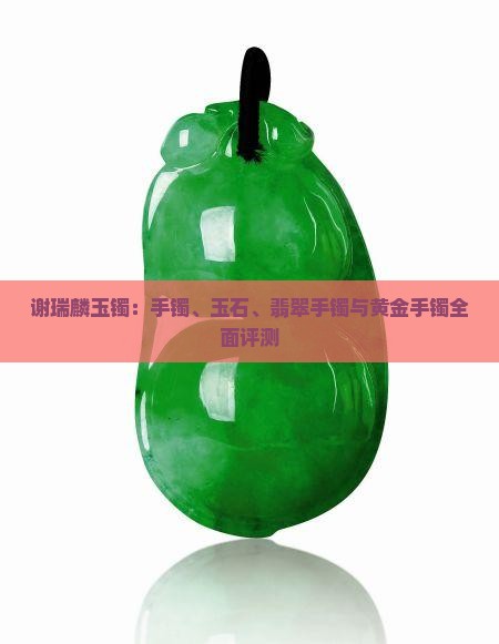 谢瑞麟玉镯