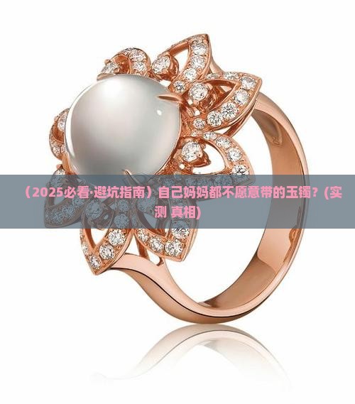 自己妈妈不带的玉镯
