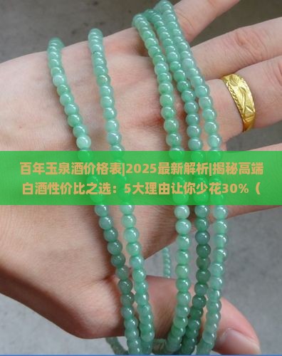 百年玉泉酒价格表