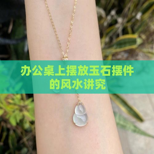办公桌上玉石挂件好吗