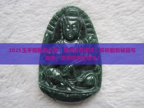 玉手镯可以翻新