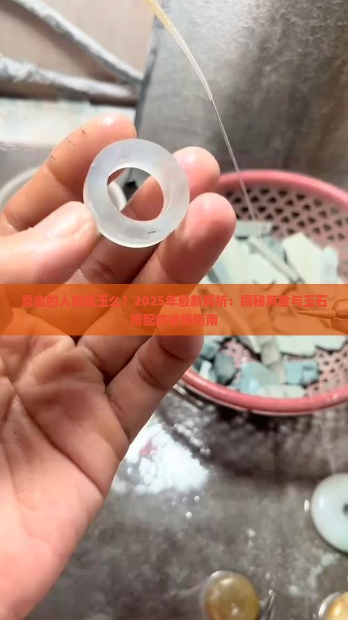 喜金的人能戴玉么