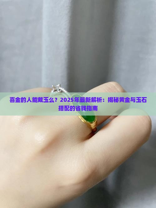 喜金的人能戴玉么