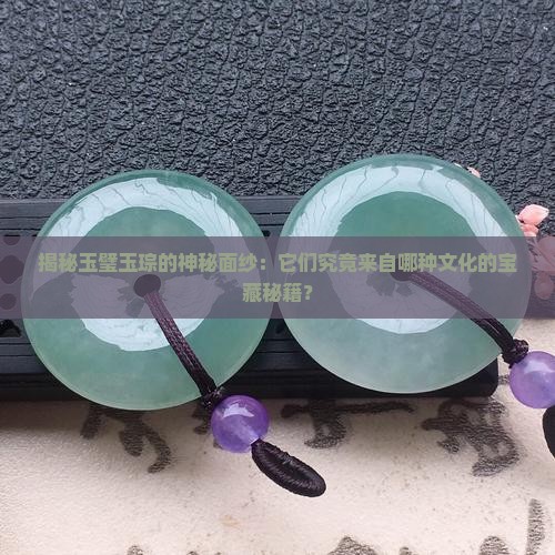 玉璧玉琮是什么文化的典型玉器