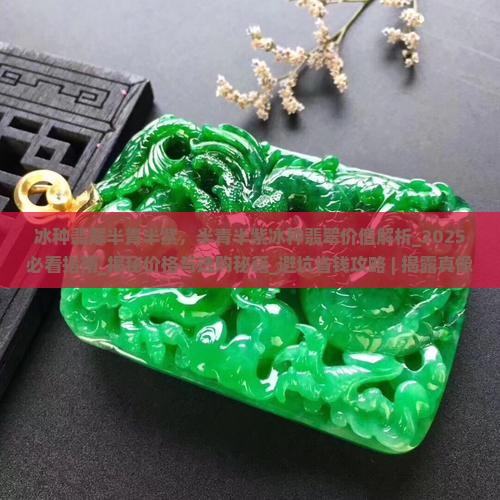 冰种翡翠半青半紫