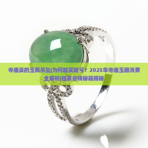 寺庙卖的玉佩吊坠