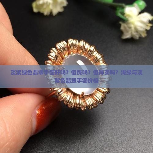 淡紫绿色翡翠手镯好吗