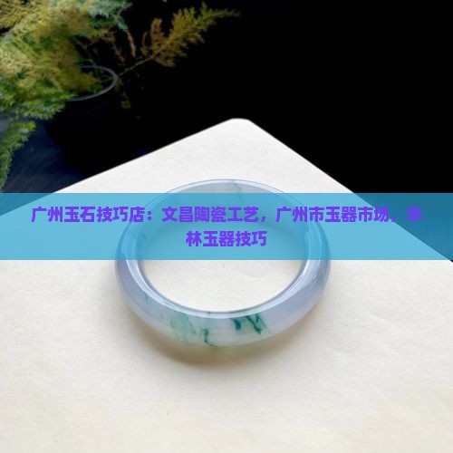 广州卖玉石技巧店
