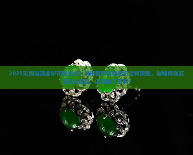 无锡高端翡翠市场
