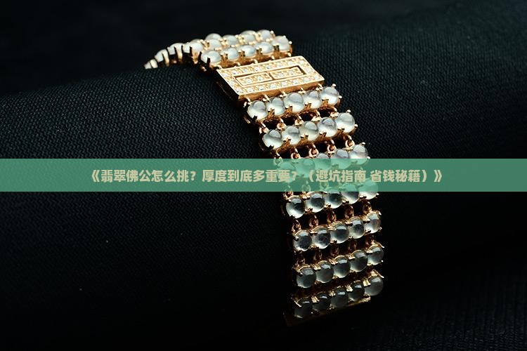 翡翠佛公要买多厚的