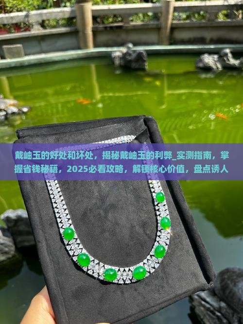 戴岫玉的好处和坏处