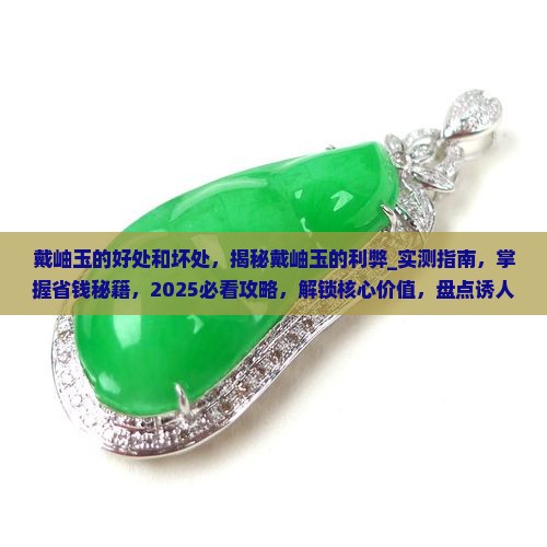 戴岫玉的好处和坏处