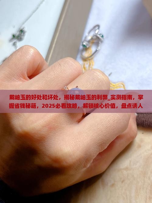 戴岫玉的好处和坏处
