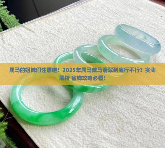 属马可以带马翡翠吗