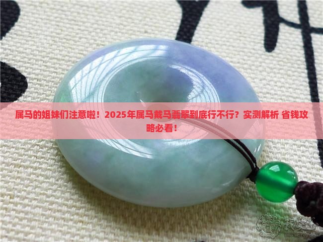 属马可以带马翡翠吗