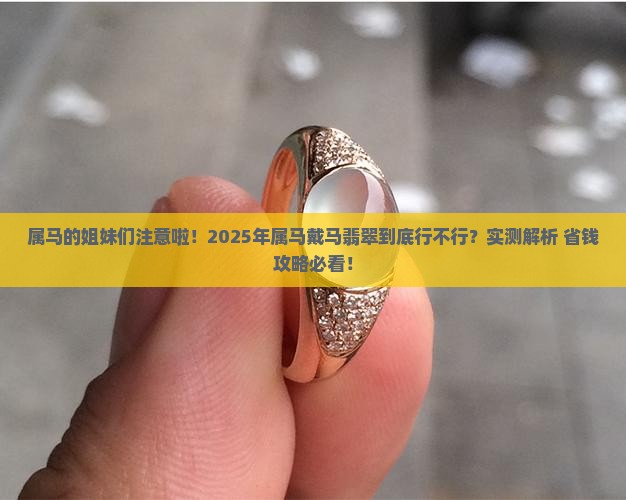 属马可以带马翡翠吗