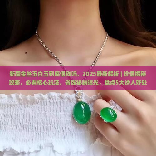 新疆金丝玉白玉到底值钱吗
