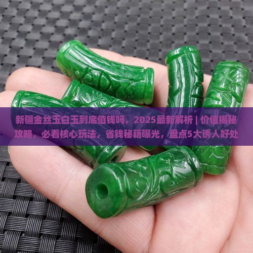 新疆金丝玉白玉到底值钱吗