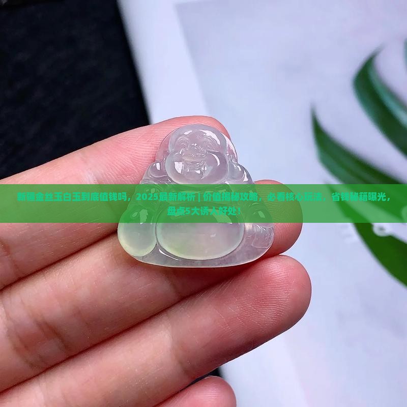 新疆金丝玉白玉到底值钱吗