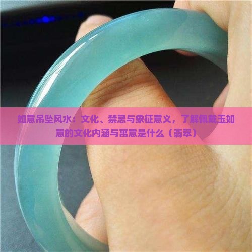 戴玉如意吊坠风水