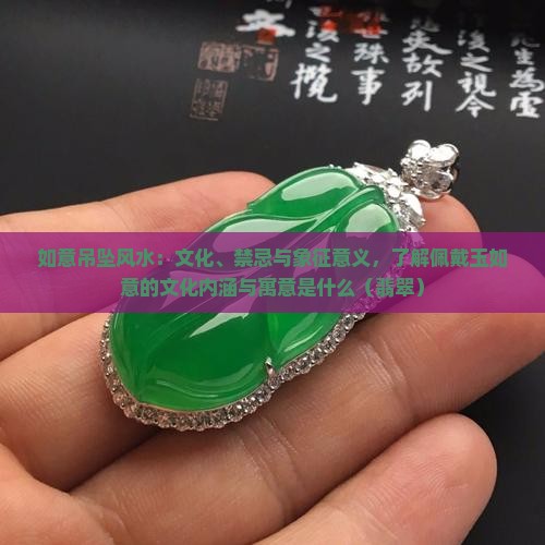 戴玉如意吊坠风水