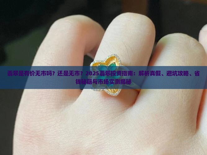 翡翠是有价无市吗还是无市