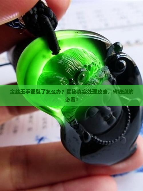 金丝玉手镯有裂纹了怎么办