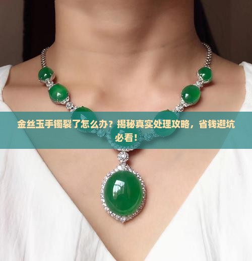 金丝玉手镯有裂纹了怎么办