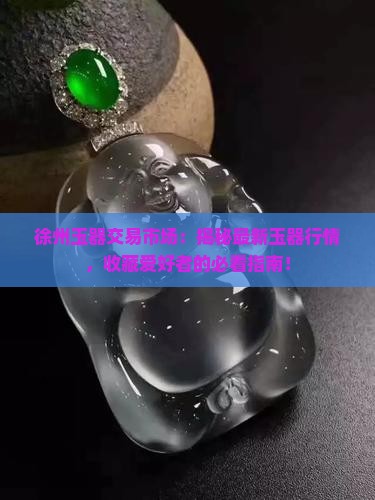 徐州玉器交易市场