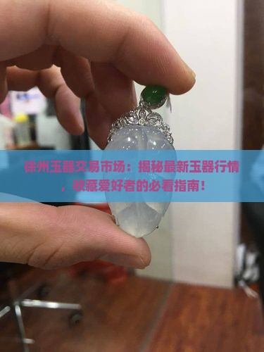 徐州玉器交易市场