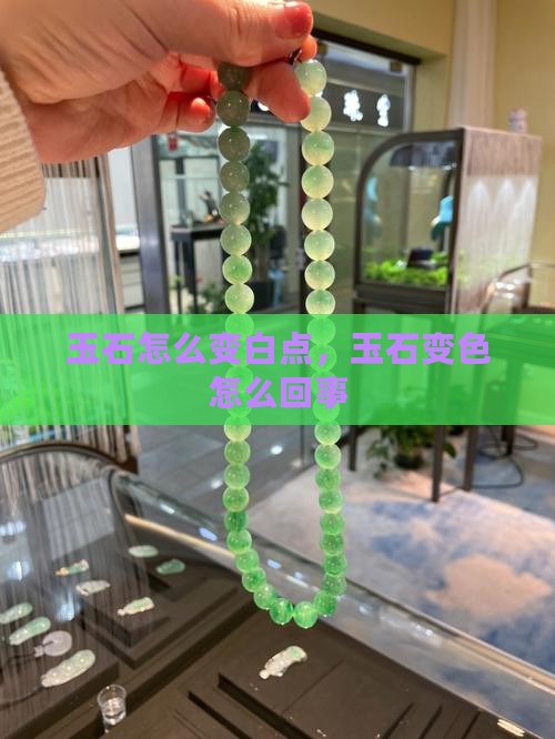 玉石怎么变白点