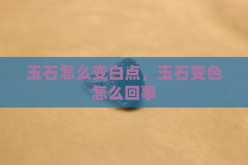 玉石怎么变白点