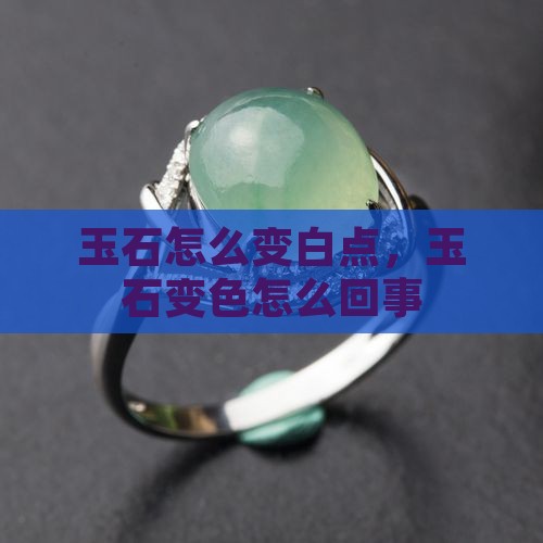 玉石怎么变白点
