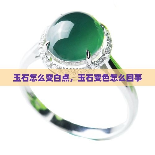玉石怎么变白点