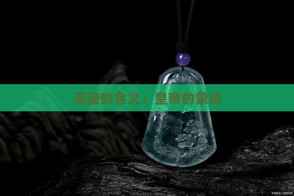 玉玺的含义有哪些