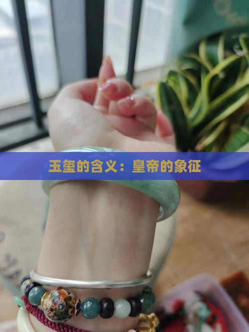 玉玺的含义有哪些