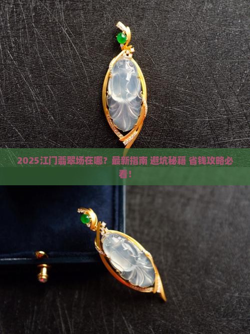 江门翡翠批发市场在哪里