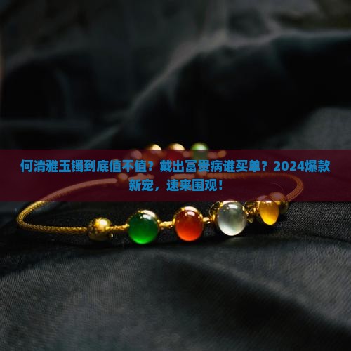 何清雅玉镯