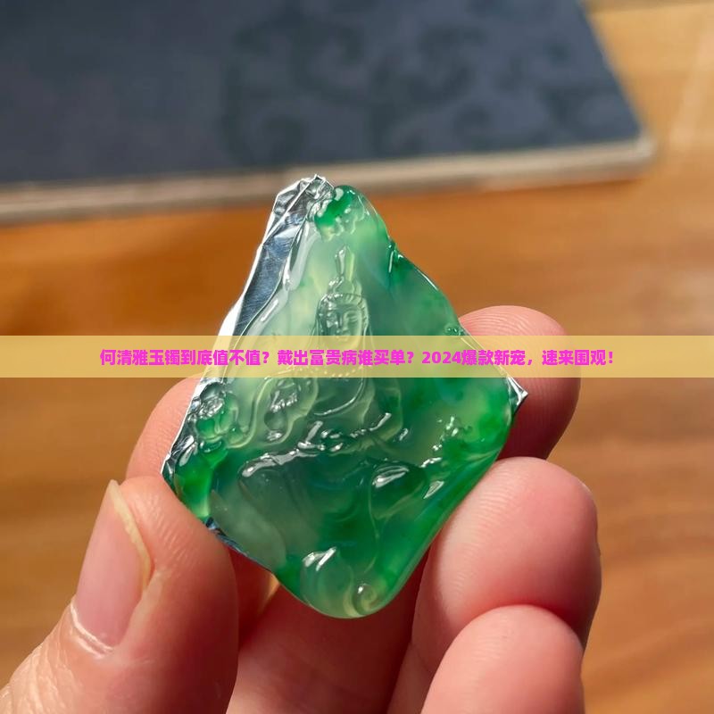 何清雅玉镯