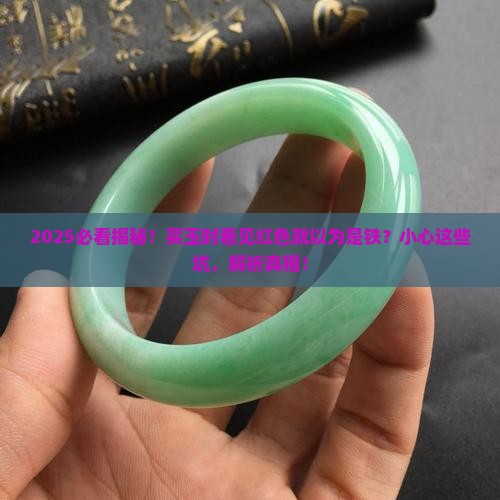 红色的玉都是铁元素吗