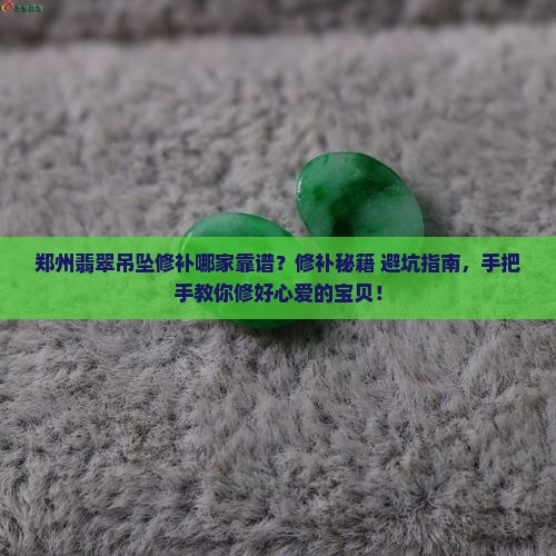 郑州修补翡翠吊坠店