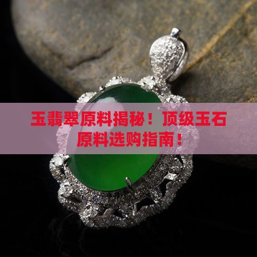 玉翡翠原料