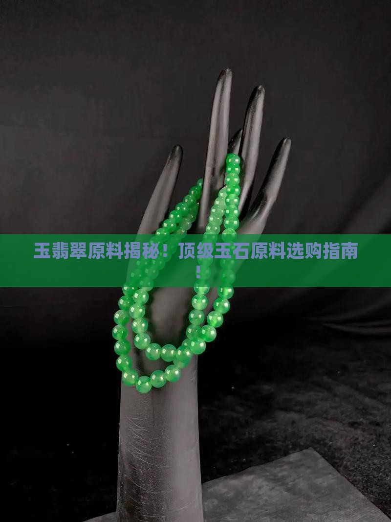 玉翡翠原料