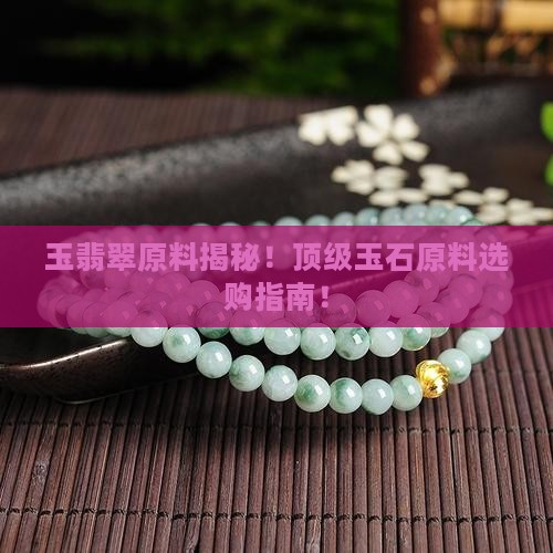 玉翡翠原料