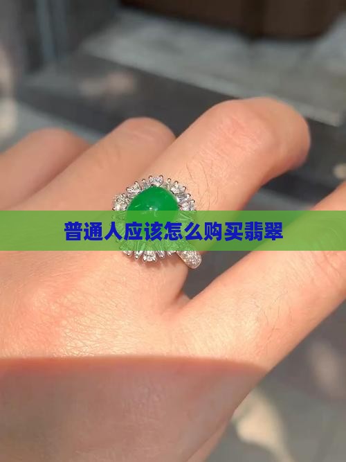 普通人应该怎么购买翡翠