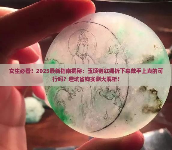 玉项链的红绳可以拆下来带手上嘛女生
