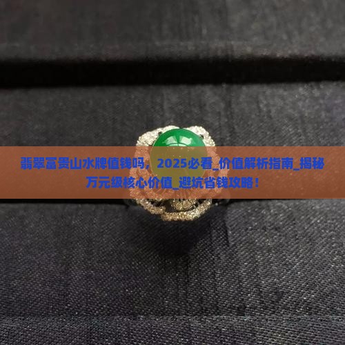 翡翠富贵山水牌值钱吗