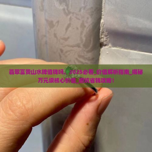 翡翠富贵山水牌值钱吗