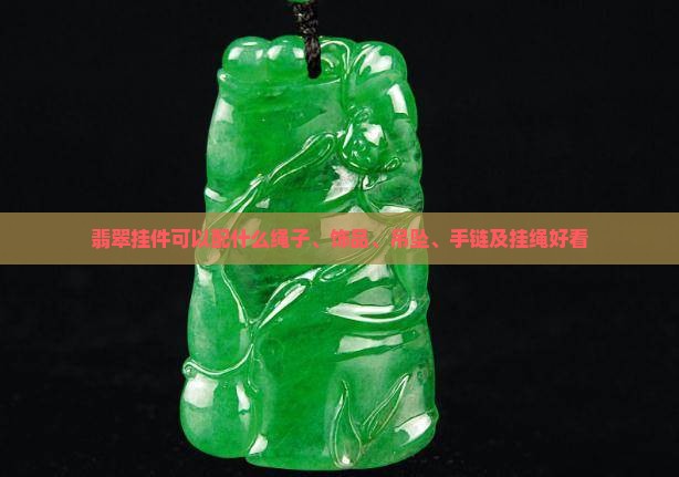 翡翠挂件可以配什么
