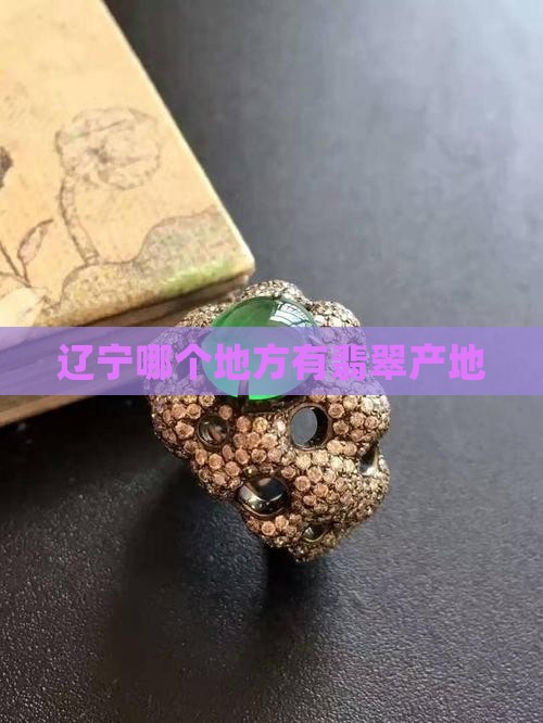 辽宁哪个地方有翡翠